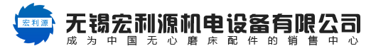 无锡宏利源机电设备有限公司